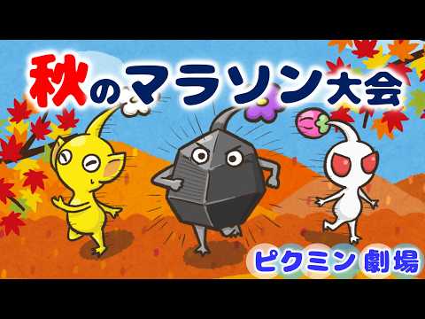 秋のピクミンマラソン大会！～紅葉と夕日のなかを駆けるピクミンたち～【ピクミン劇場／ピクミン4／PIKMIN4】