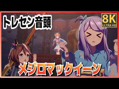 [#Mejiro McQueen] Training Center Ondo (Quick-change)  High-quality #8K Live Theater [#Uma Musume]