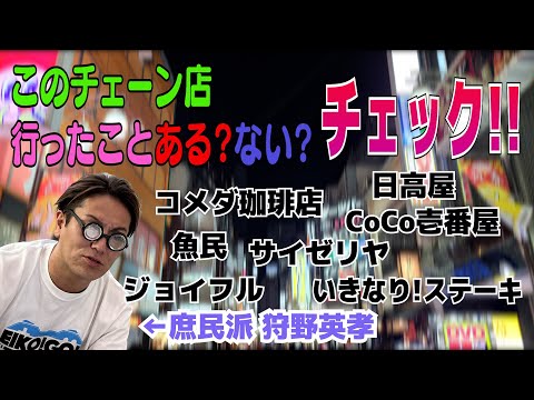 狩野英孝は庶民派です