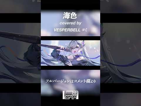 【艦これOP】海色 - AKINO from bless4 (Cover) / VESPERBELL ヨミ #Shorts