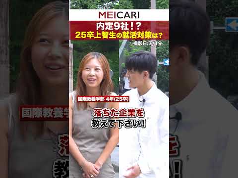 上智25卒女性が内定とりすぎ... #上智大学  #インタビュー #25卒 #内定 #26卒 #shorts