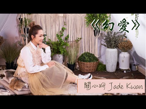 關心妍 Jade Kwan  - 《幻愛》電影同名主題曲 | Cover