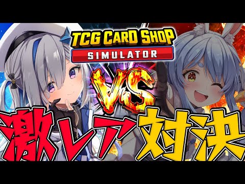 【TCG Card Shop Simulator】かなぺこ並走対決だあああああ！！！！【天音かなた、兎田ぺこら/ホロライブ】