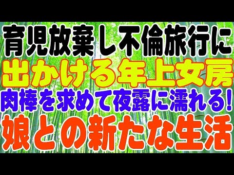 【スカッとする話】育児放棄し不倫旅行に出かける年上女房、娘との新たな生活