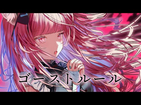 【歌ってみた】ゴーストルール Covered by NEFFY【独唱】