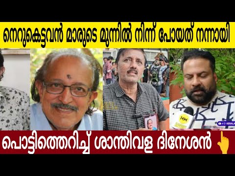 ഈ നെറുകട്ട മാരുടെ മുന്നിൽ നിന്ന് അദ്ദേഹം പോയത് നന്നായി |വെട്ടിത്തുറന്ന് പറഞ്ഞ് ശാന്തിവിള ദിനേശൻ🙏