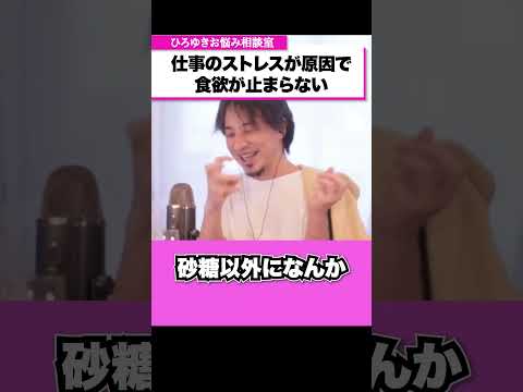 食欲が止まらない…仕事のストレスによる過食をやめるには？【ひろゆきお悩み相談室】 #shorts#ひろゆき #切り抜き #相談