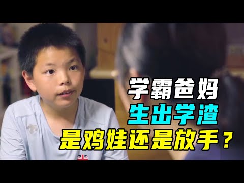 爸妈是学霸，儿子却是鄙视链底层的学渣，该怎么教育娃？