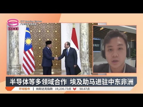 安华访埃及成果满满  收获48亿潜在出口贸易【2024.11.14 八度空间早晨新闻】