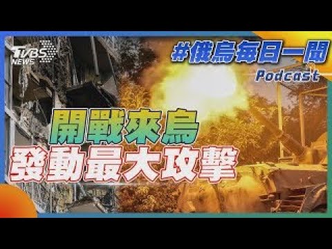 開戰來烏發動最大攻擊｜俄烏戰不停Podcast#｜俄烏每日一聞｜TVBS新聞 20241111