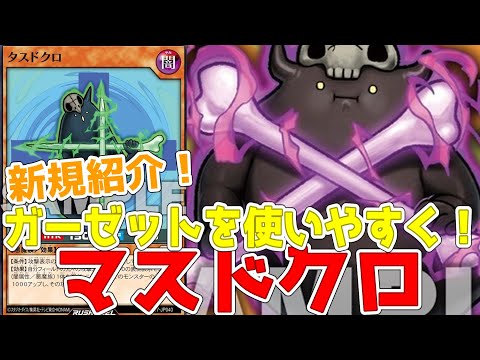 【ラッシュデュエル】新規紹介！マスドクロ！タスドクロ！ガーゼット用のお手軽リリースに打点アップ！！！【遊戯王】