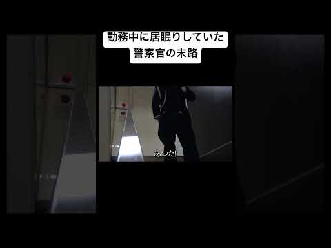 勤務中に居眠りしていた警察官の末路#shorts