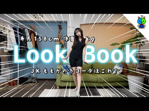 LookBook 今年最後！JKももかの冬コーデ！158cm【12月】