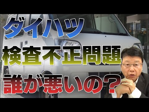 ダイハツ検査不正問題　誰が悪いの？