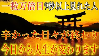 【一粒万倍日】9秒以上見れた人は、辛かった日々が終わり、今日から人生が変わります！全てが嘘のように上手く行くようになる周波数　運が開ける開運波動をお受け取り下さい。【10月24日(木)大開運祈願】