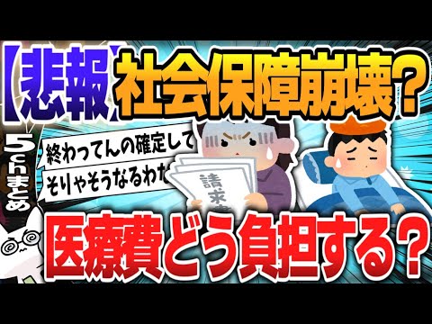 【５ｃｈスレまとめ】日本、2040年には社会保障制度の維持が困難になると判明、医療・介護・年金といった社会保障の負担【ゆっくり】