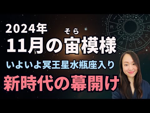 11月星の動きと過ごし方のポイントは？〈11月の宙(そら)模様〉