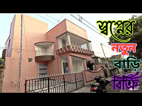 (E-73) New independent house sale in Kolkata পার্কিং সহ নতুন বাড়ি বিক্রি আছে কলকাতা ☎️8013818265 🙏