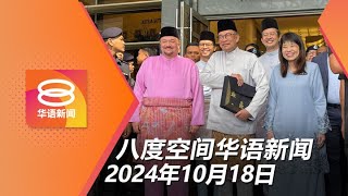 2024.10.18 八度空间华语新闻 ǁ 8PM 网络直播【今日焦点】#2025年财案 | 最低薪金调至1700 / 明年中重组RON95补贴 / 扩大SST征税范围