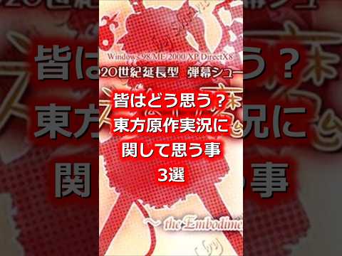 東方実況の疑問3選　#shorts   #東方 #ゆっくり解説