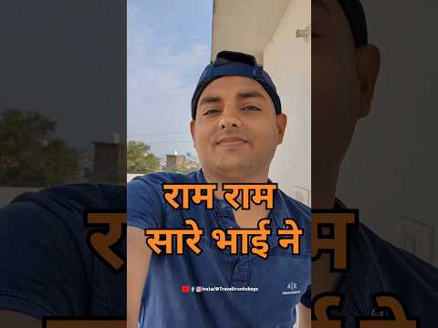 Ram Ram saare bhai ne day 177 ft. ankitbaiyanpuriya #minivlog #177 #youtubeshorts