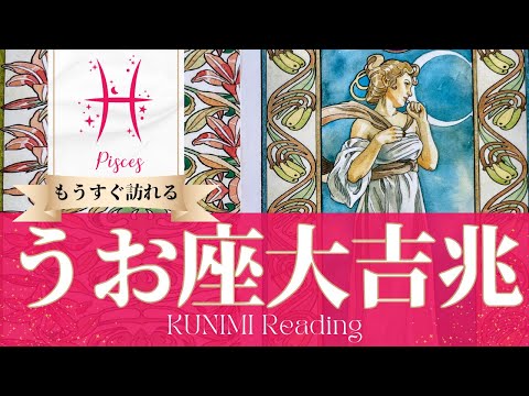 魚座♓トラブル回避のキーマンがもたらす大吉兆🌝もうすぐ訪れる大吉兆🌝どんな大吉兆が🌝いつ頃訪れる？🌝月星座うお座さんも🌟タロットルノルマンオラクルカード