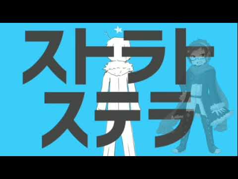 【UTAUカバー】ストラトステラ【薪宮風季】