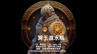 冥王星進入水瓶座時我們可以做的事 （2024年1月20日冥王星再進水瓶）