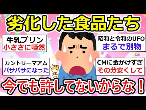 【有益】やりすぎ！食品の変化。ちっさ！すくなっ！たっか！大好きだったが故に今でも許してないからな！w【ガルちゃん】