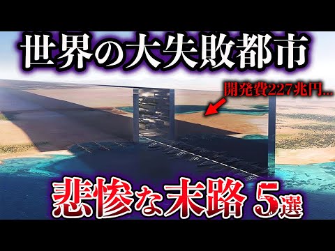 【ゆっくり解説】世界のヤバすぎる大失敗都市５選【ゴーストタウン】