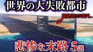 【ゆっくり解説】世界のヤバすぎる大失敗都市５選【ゴーストタウン】