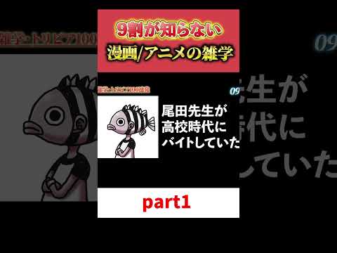 9割が知らないアニメ・漫画の雑学100連発 part1【雑学】【漫画・アニメ】