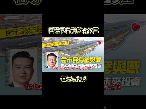 2024 機場零售債券4.25厘息，值得買嗎?(附中文字幕) | HKCashBack 姐 #債券投資 #機場零售債券 #被動收入