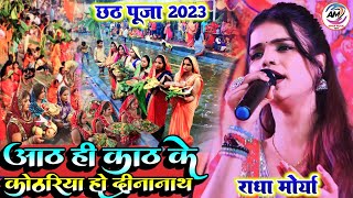 #Chhath_Geet_2023 आठ ही काठ के कोठरिया हो दीनानाथ #राधा_मौर्या छठ स्पेशल गीत #Radha_Maurya Video