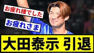 【おつかれさまでした】大田泰示 引退【なんJ反応】【プロ野球反応集】【5chスレ】