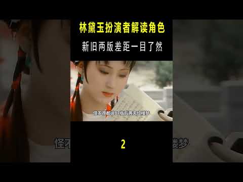 为啥说一黛不如一黛？角色理解对比惨烈#音乐music #shortvideo