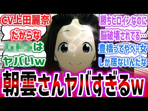 【負けヒロインが多すぎる！ep5】勝ちヒロインの朝雲さんがヤバすぎる！？ ●●●仕込んだり脳破壊されたりと面白展開すぎるｗ【ネットの反応集】【2024年夏アニメ】