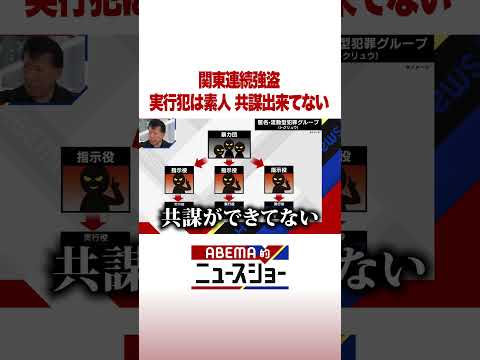 関東連続強盗 実行犯は素人 共謀出来てない #ABEMA的ニュースショー #Shorts