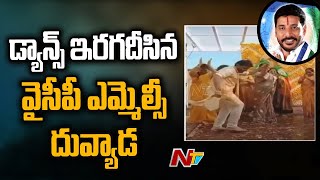 5 పదుల వయస్సులో 15 ఏళ్ల కుర్రాడిలా... | YCP MLC Duvvada Srinivas Mass Dance | Ntv