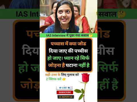 Ias interview intresting question shorts ❓🤔|| #gkquestions #gkinhindi #marygk07 #shorts