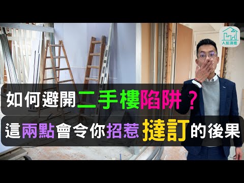 買二手樓唔係凶宅竟然估唔價做唔到按揭？｜有朋友因為買錯樓損失40萬！？｜查冊的細節大家又清楚嗎？| @InHouse2023