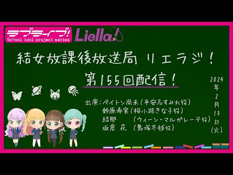 【第155回】ラブライブ！スーパースター!! 結女放課後放送局 リエラジ！／#155 Lovelive! Superstar!! Liella! Radio