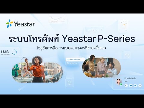 ระบบโทรศัพท์ Yeastar P-Series - การสื่อสารที่ไร้ขอบเขต อยู่ใกล้แค่เอื้อม