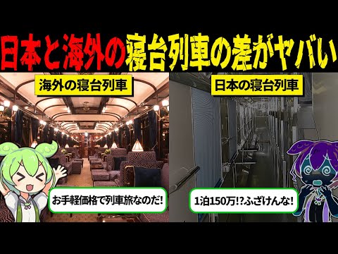 ぼったくりの詐欺価格！日本の寝台列車に外国人観光客ブチギレ【ずんだもん＆ゆっくり解説】