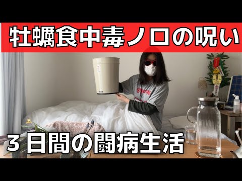 【牡蠣食中毒】１人暮らしノロウイルス闘病記【症状・食事記録】工場勤務36歳の体調不良