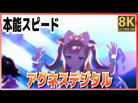 [#Agnes Digital] Instinct Speed ​​(Quick-change) Linecraft/Karen Chan #8K Live Theater [#Uma Musume]