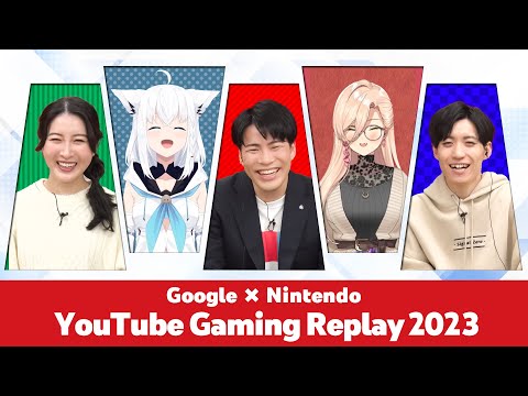 【Google & Nintendo presents】YouTube Gaming Replay 2023