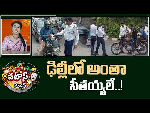 ఢిల్లీలో అంతా సీతయ్యలే..! | Delhi Traffic Fines on Old Vehicles | Patas News | 10TV