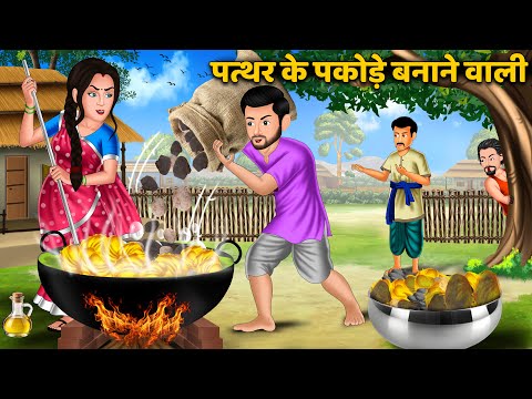 Kahani पत्थर के पकोड़े बनाने वाली : Saas Bahu Kahaniyan | Moral Stories in Hindi #pakodekirecipe