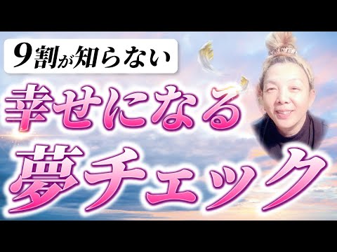 【即便利】その夢や目標で幸せになれる？大丈夫？カラダで事前にチェックできる　9割が知らない　幸せ 夢 目標 チェック